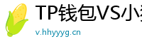 TP钱包VS小狐狸钱包｜2024年功能全面对比